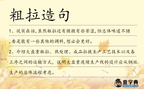 粗拉造句