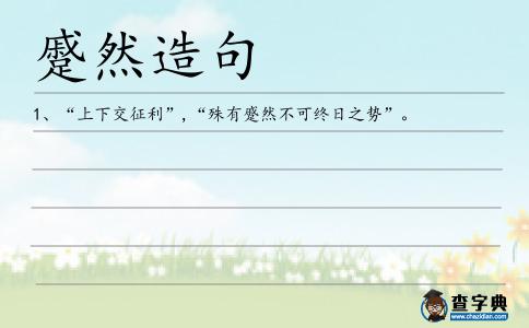 蹙然造句