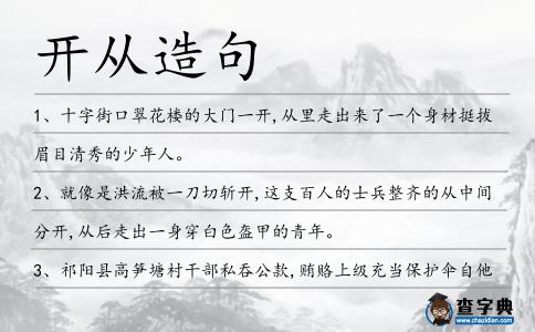 開從造句