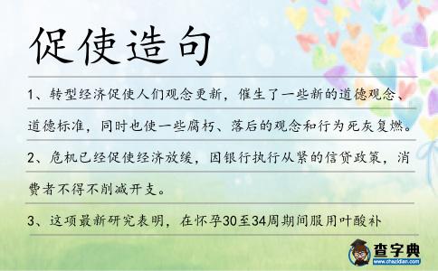 促使造句