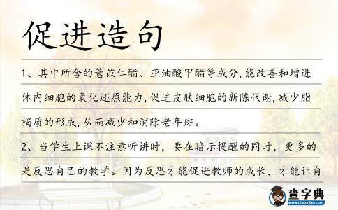促進造句