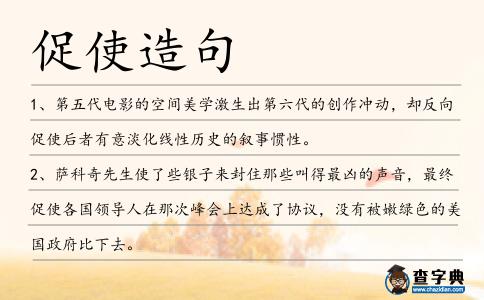 促使造句
