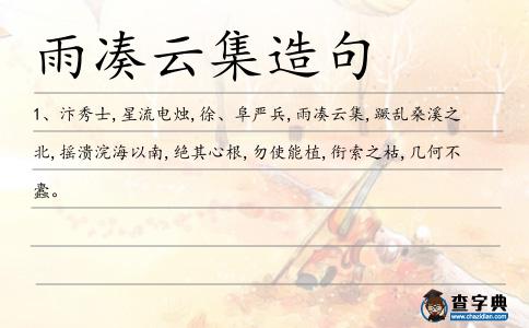 雨湊云集造句