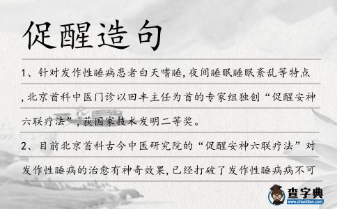 促醒造句