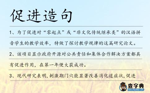 促進造句