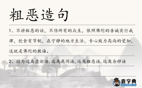 粗惡造句