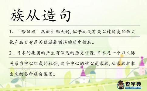 族從造句