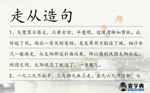 走從造句