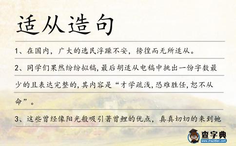 適從造句