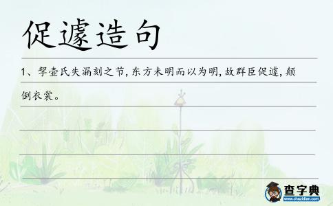 促遽造句