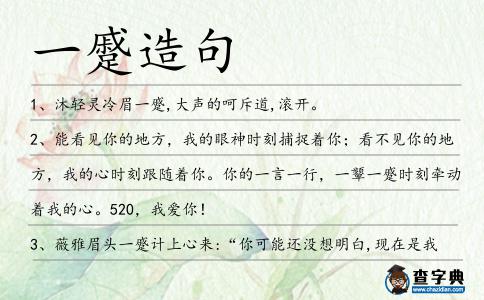 一蹙造句