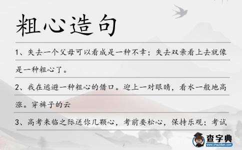 粗心造句