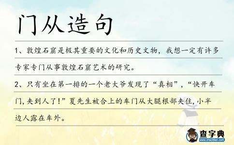 門從造句