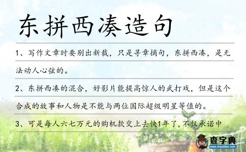 東拼西湊造句