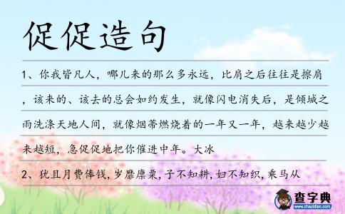 促促造句