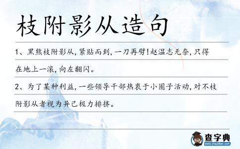 枝附影從造句