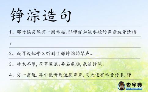 錚淙造句