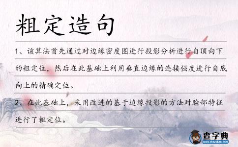 粗定造句