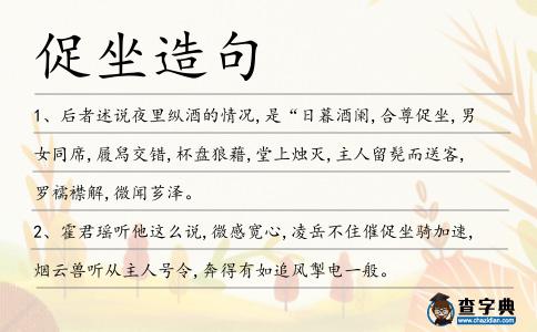 促坐造句