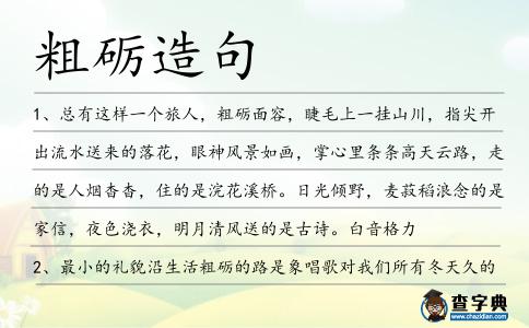 粗礪造句