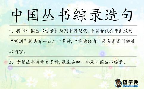中國叢書綜錄造句