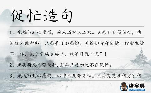 促忙造句