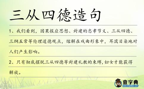 三從四德造句