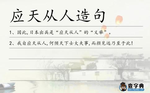 應(yīng)天從人造句