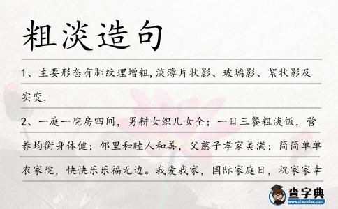 粗淡造句
