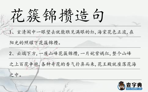 花簇錦攢造句