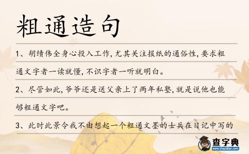 粗通造句