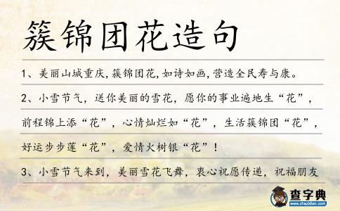 簇錦團花造句