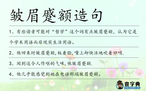 皺眉蹙額造句