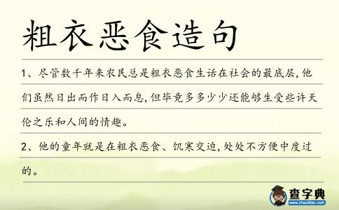 粗衣惡食造句