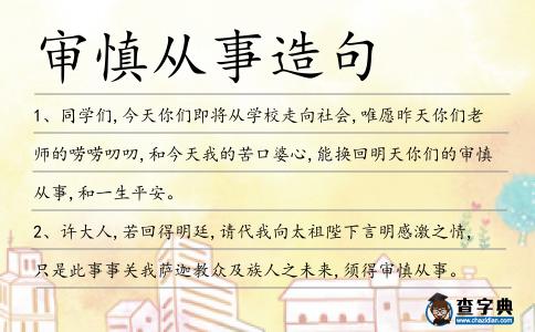 審慎從事造句