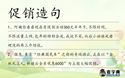 促銷造句