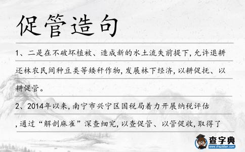 促管造句