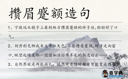 攢眉蹙額造句