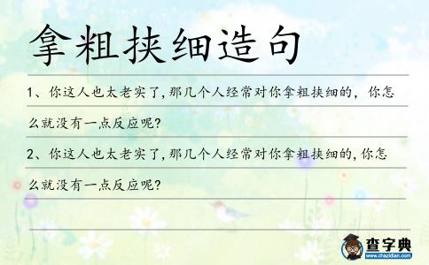 拿粗挾細造句