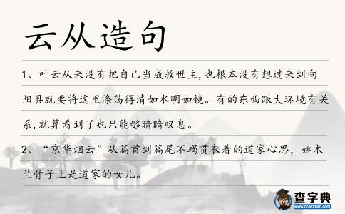 云從造句