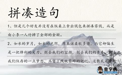 拼湊造句