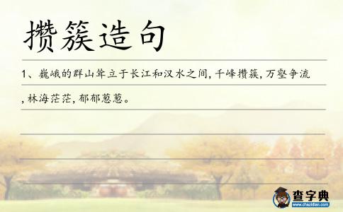 攢簇造句