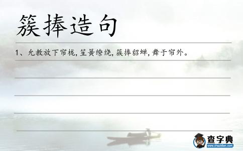 簇捧造句