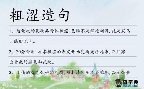 粗澀造句