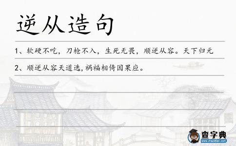 逆從造句