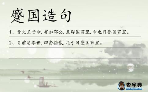 蹙國造句