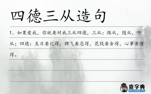 四德三從造句