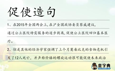 促使造句