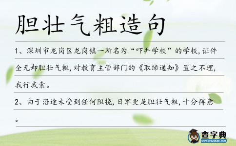 膽壯氣粗造句