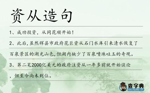 資從造句